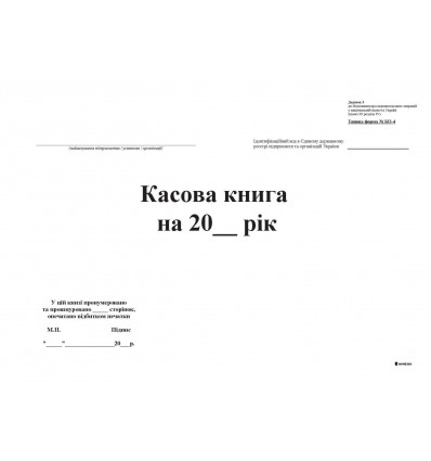 Кассовая книга для бюджетных организаций, 48 л., Офс.