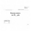 Кассовая книга для бюджетных организаций, 48 л., Офс.