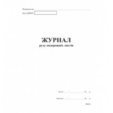 Журнал руху подорожних листів А4, офс.48 арк.