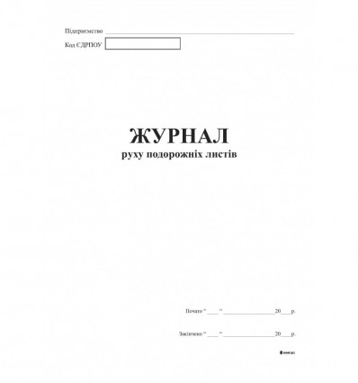 Журнал движения путевых листов А4, офс.48 л. ( bt.000002686 )