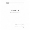 Журнал движения путевых листов А4, офс.48 л. ( bt.000002686 )