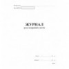 Журнал движения путевых листов А4, офс.48 л. ( bt.000002686 )