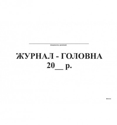 Журнал-головна, офс, 48 арк