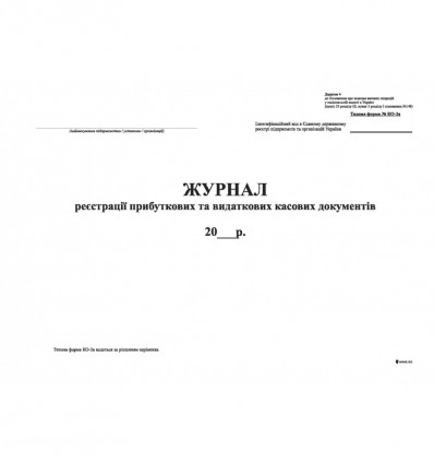 Журнал регистрации прибыли пр. и изд. касс. документов, ф.КО-3а (2018) .Додаток 4, офс, 24 л ( bt.00