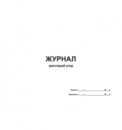 Журнал реєстрації угод, горизонт, А4, офс, 48 арк