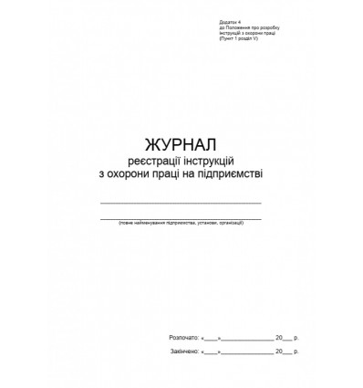 Журнал реєстрації інструкцій з охорони праці на підприємстві, Додаток 4, 24 арк ( bt.000009216 )