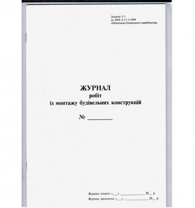 Журнал робіт з монтажу будівельних конструкцій, 24 арк