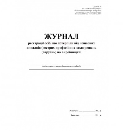 Журнал регистрации лиц, пострадавших от несчастных случаев (острое проф забол (отравлений) Приложени