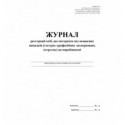 Журнал реєстрації осіб, які потерпіли від нещасних випадків (гостр проф захвор(отруєнь) Додаток 26