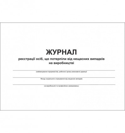 Журнал регистрации лиц, пострадавших от несч. вып. на изделие, Приложение 7, 24 л (СТАРЫЙ)