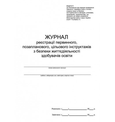 Журнал реєстрації первинного, позапланового, цільового інструктажів здобув освіти з безпеки життя