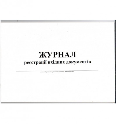 Журнал реєстрації вхідних документів, А4, горизонтальний, офс. 24 арк. ( bt.000007980 )