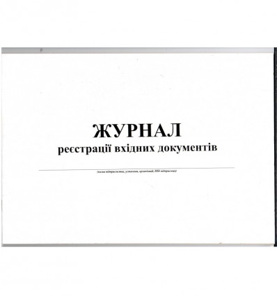 Журнал реєстрації вхідних документів, А4, горизонтальний, офс. 24 арк.