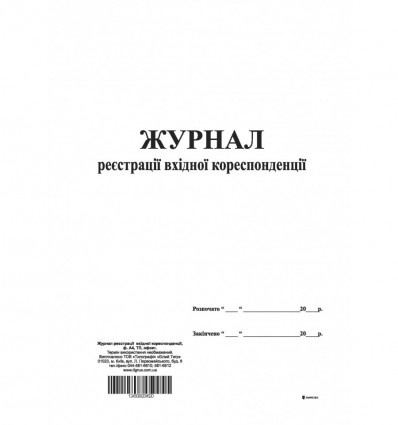 Журнал реєстрації вхідної кореспонденції, ТП, 96 арк,А4,офс. вертикальна