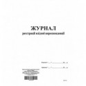 Журнал регистрации входящей корреспонденции, ТП, 96 л А4, офс. вертикальная