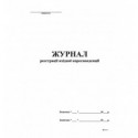 Журнал регистрации входящей корреспонденции А4, офс, 48 л ( bt.00000341 )
