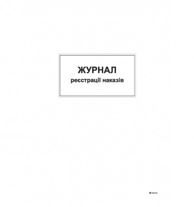 Журнал реєстрації наказів, А4, офсет,48 аркушів ( bt.00000371 )