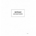Журнал реєстрації наказів, А4, офсет,48 аркушів ( bt.00000371 )