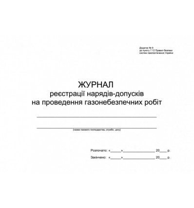 Журнал регистрации нарядов-допусков на проведение газоопасных работ Приложение к п.7.5