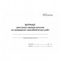 Журнал регистрации нарядов-допусков на проведение газоопасных работ Приложение к п.7.5