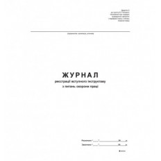 Журнал реєстрації вступного інструктажу з питань охорони праці, Додаток 5, офс, 48 арк. ( bt.000003