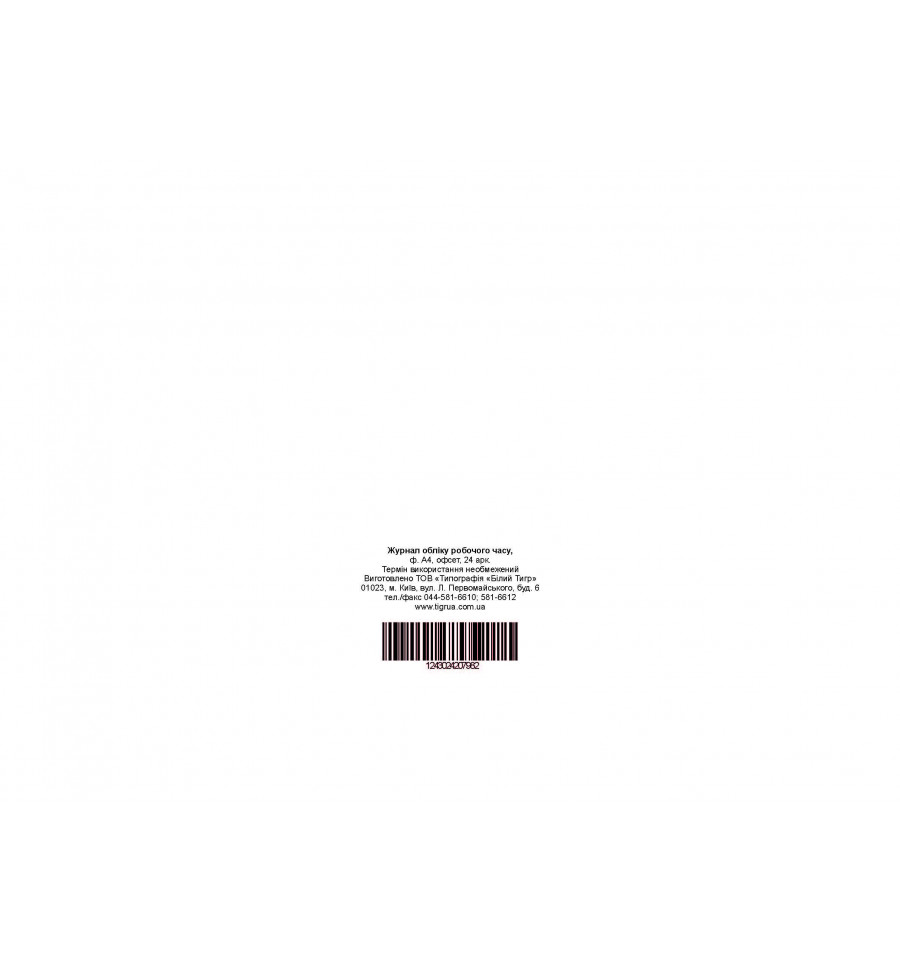 Журнал учета рабочего времени, А4, горизонтальный, офс. 24 л.