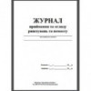 Журнал приймання та огляду риштувань та помостів, Додаток6, А4, 24 арк. ( bt.000005710 )