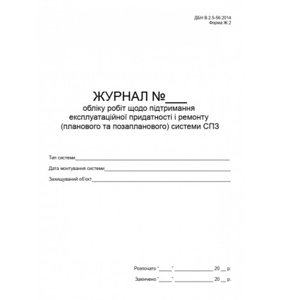 Журнал обліку робіт підтримання експлуат.придатності і ремонту системи СПЗ, форма Ж.2, 48 стор.