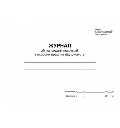 Журнал обліку видачі інструкцій з охорони праці на підприємстві (2018), 24 арк ( bt.000008690 )
