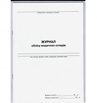 Журнал обліку медичних оглядів, А4, 24 арк.