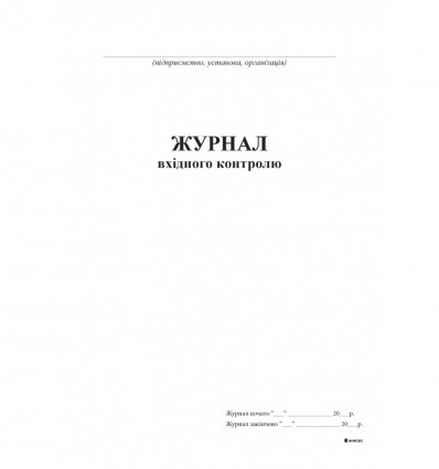 Журнал вхідного контролю