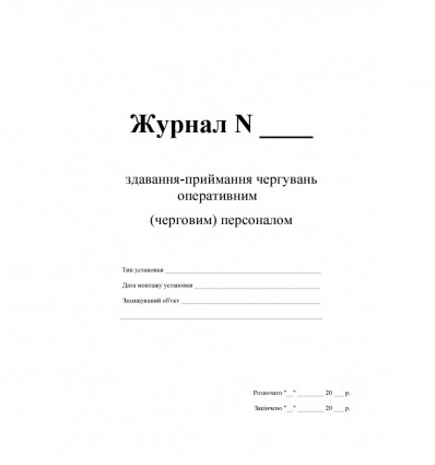 Журнал сдачи-приемки дежурств оперативным / дежурным персоналом