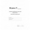 Журнал сдачи-приемки дежурств оперативным / дежурным персоналом