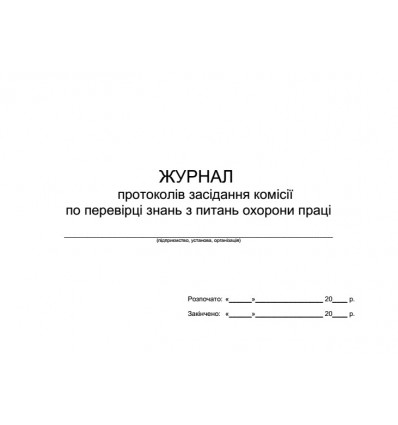 Журнал ведения протоколов заседания комиссии по проверке знаний по вопросам охраны труда, 24арк