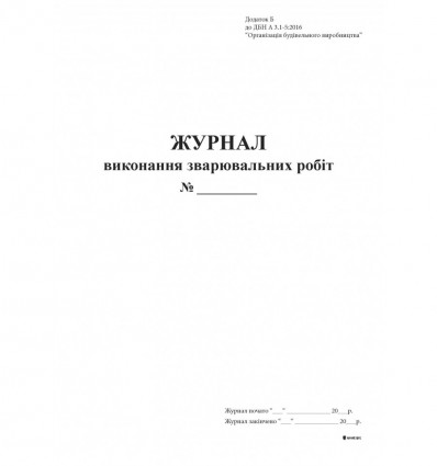 Журнал выполнения сварочных работ Приложение Б ( bt.000009048 )