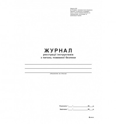 Журнал регистрации инструктажей по вопросам пожарной безопасности, Приложение 2, А4, 24арк