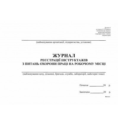 Журнал регистрации инструктажей по вопросам ОТ на раб месте, горизонт, Приложение 6, А4, офс, 48 л (