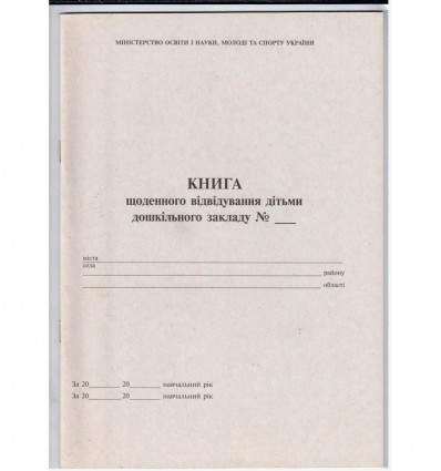 Журнал ежедневного посещения детьми дошкольного учреждения