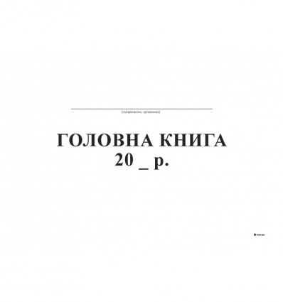 Головна книга, А4, офс, 96 арк. ( bt.000000333 )