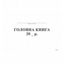 Головна книга, А4, офс, 96 арк. ( bt.000000333 )