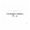 Головна книга, А4, офс, 96 арк. ( bt.000000333 )