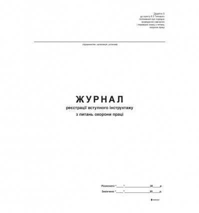 Журнал регистрации вводного инструктажа по вопросам охраны труда, Приложение 5, офс, 24 л.