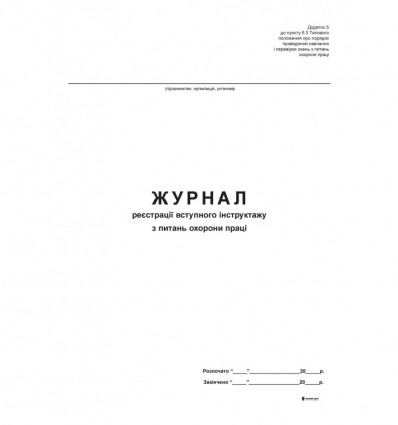 Журнал реєстрації вступного інструктажу з питань охорони праці, Додаток 5, офс, 24 арк. ( bt.0000057