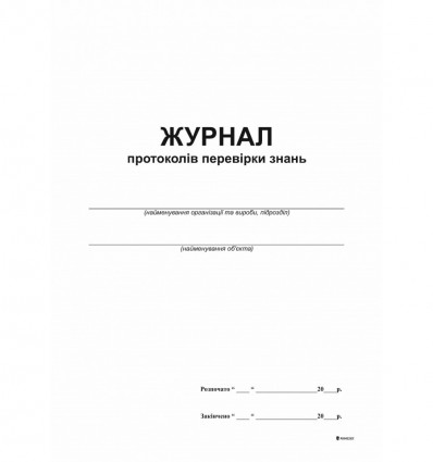 Журнал протоколов проверки знаний, 1 + 1, А4, офс ,, 24 л.