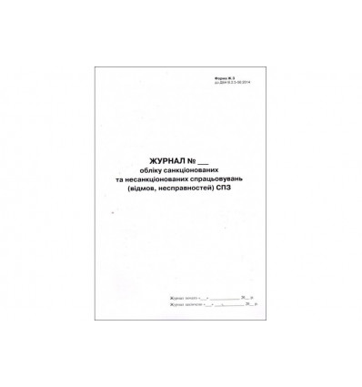 Журнал обліку санкціонованих та несанкціонованих спрацювань СПЗ, форма Ж.3,А4, 24арк