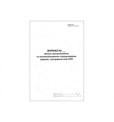 Журнал учета санкционированных и несанкционированных срабатываний СПЗ, форма Ж.3, А4, 24арк