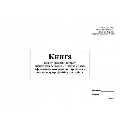 Книга облік доходів і витрат ФО - підприємцями і фізичними особами, (2021) ( bt.0000011653 )